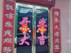 门面-林之六八·6886大连老菜馆