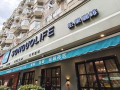 门面-SONGUOLIFE松果咖啡(七莘路店)