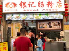 门面-银记肠粉店(北京路店)