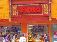 门面-帝煌烤卤(羊子街店)