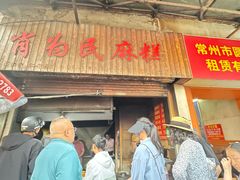 -肖为民麻糕(双桂坊店)