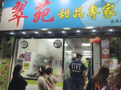 -翠苑甜品专家(北角道店)