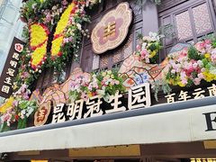 -昆明冠生园·鲜花饼·面包蛋糕(老街店)