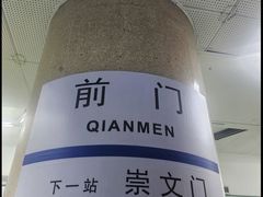 -前门(地铁站)