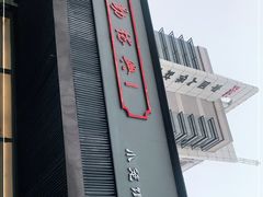 -勤德兴(湖滨路店)