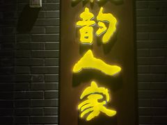 -徽韵人家·传承正宗徽菜(牡丹园店)