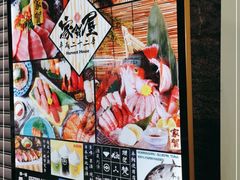 -家贺屋刺身寿司专门店