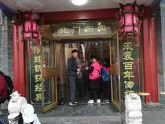门面-北门涮肉·铜锅涮肉(南锣鼓巷店)