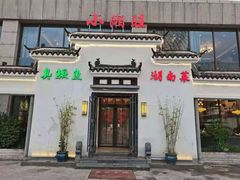 -小湘旺臭鳜鱼(百子湾店)