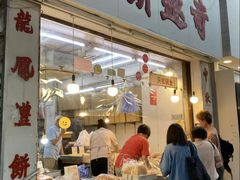 -奇趣饼家