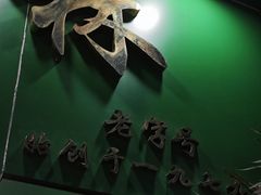 -玉椰林甜品店(创始店)