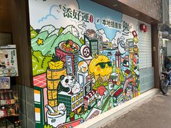 -添好运点心专门店(深水埗店)