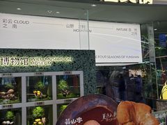 -芸山季·云南山珍菌火锅(南翔印象城MEGA店)