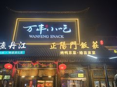 -正阳门饭庄·烤鸭·北京菜(万丰路七里庄店)