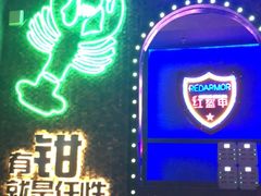 -红盔甲·小龙虾(天钥桥店)
