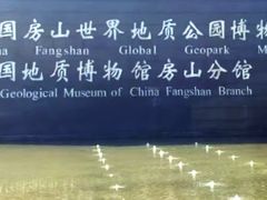 -房山世界地质公园博物馆