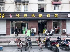 门面-马虎风味菜馆(王府园小区店)