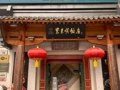 -东来顺饭庄(王府井步行街店)
