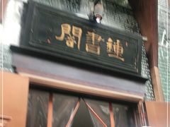 -钟书阁(松江泰晤士小镇店)