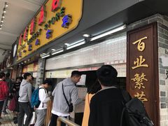 -百花传统甜品店(原址店)