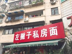 门面-左撇子私房面