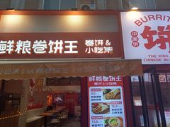 -鲜粮卷饼王(小白楼店)