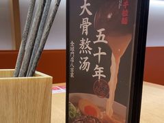 -味千拉面(广州金沙永旺梦乐城店)