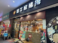 -犀牛家猪排