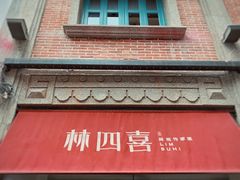-林四喜·闽南传家菜(鼓浪屿店)