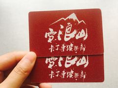 -雪浪山卡丁车俱乐部
