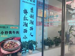 -西部一串烧烤·地道湘西小串