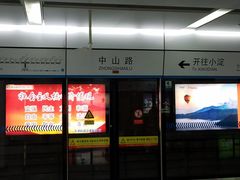 -中山路(地铁站)