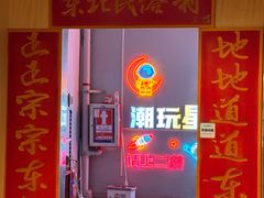 -东北民俗村·东北菜(翻身店)