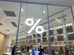 -% Arabica阿拉比卡咖啡(深圳湾万象城店)