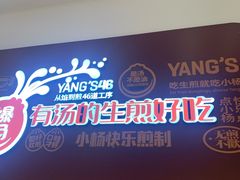 -小杨生煎(松江大学城店)