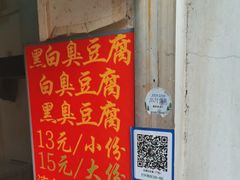 -无声臭豆腐(大井1号店)