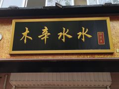 -木辛水水冰煮羊(新城店)