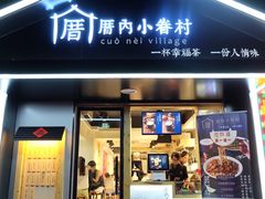 -厝内小眷村(天河南一路店)