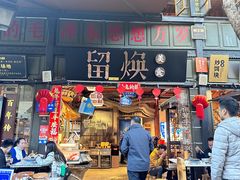 -留焕小吃·昆明非遗小吃品牌(文明街店)