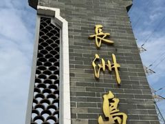 -长洲岛