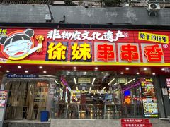 -徐妹串串香(春熙路店)