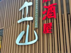门面-立山居酒屋·烧鸟 天妇罗(西北湖店)