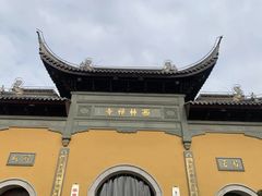 -西林禅寺