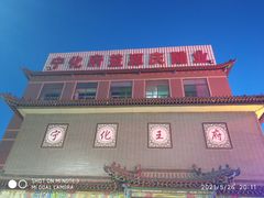 -益源庆