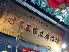 门面-礼泉醪糟作坊(永兴坊店)