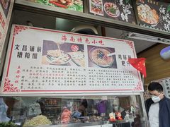 -三爷糟粕醋·鲜鱼汤·海南特色小吃(新华南路店)