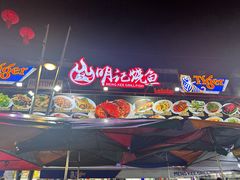 -明记烧鱼美味店