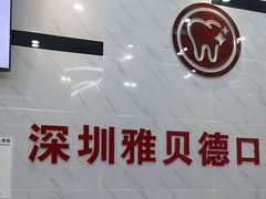 -深圳雅呗德口腔门诊部(坪山店)