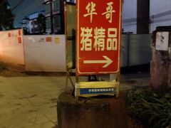 -华哥新鲜猪精品美食