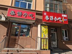 -春饼小吃(钱塘街店)